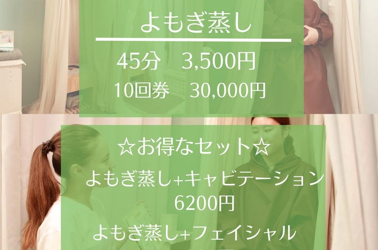 よもぎ蒸し