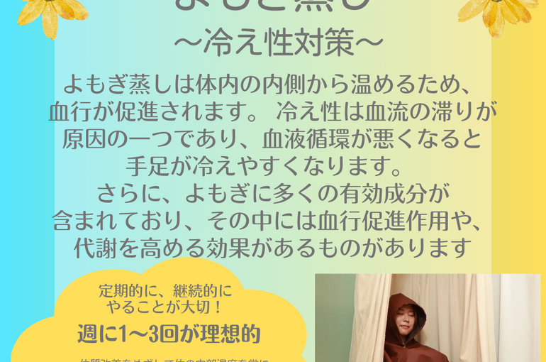 よもぎ蒸し　岩倉市