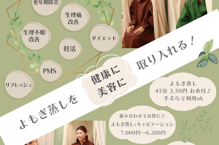 よもぎ蒸し　岩倉市